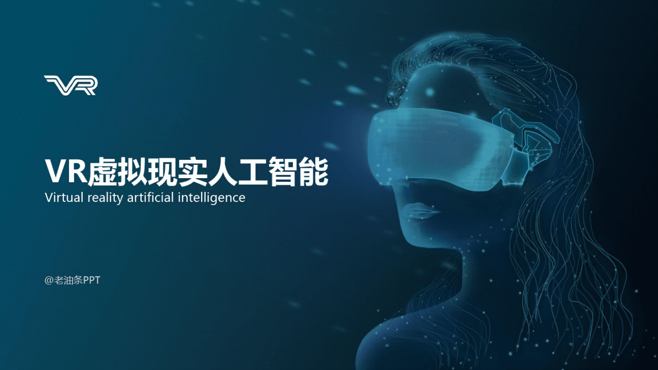 智能科技新纪元 VR虚拟现实与人工智能的融合与变革