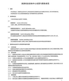 GB/T 26354-2010 旅游信息咨询中心设置与服务规范解析